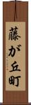 藤が丘町 Scroll