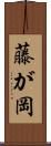 藤が岡 Scroll