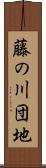 藤の川団地 Scroll