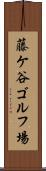藤ケ谷ゴルフ場 Scroll