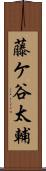 藤ケ谷太輔 Scroll