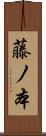 藤ノ本 Scroll