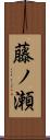 藤ノ瀬 Scroll
