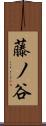 藤ノ谷 Scroll