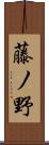 藤ノ野 Scroll