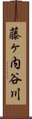 藤ヶ内谷川 Scroll