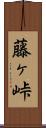 藤ヶ峠 Scroll