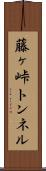 藤ヶ峠トンネル Scroll
