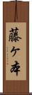 藤ヶ本 Scroll