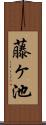 藤ヶ池 Scroll