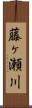 藤ヶ瀬川 Scroll
