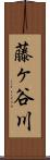 藤ヶ谷川 Scroll