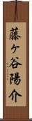 藤ヶ谷陽介 Scroll