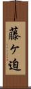 藤ヶ迫 Scroll