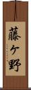 藤ヶ野 Scroll