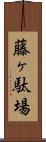藤ヶ駄場 Scroll