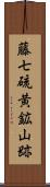 藤七硫黄鉱山跡 Scroll