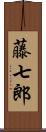 藤七郎 Scroll