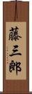 藤三郎 Scroll