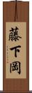 藤下岡 Scroll