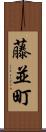 藤並町 Scroll