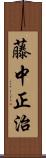 藤中正治 Scroll