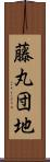 藤丸団地 Scroll