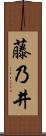 藤乃井 Scroll