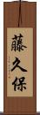藤久保 Scroll