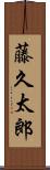 藤久太郎 Scroll