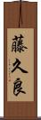 藤久良 Scroll