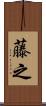 藤之 Scroll