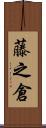 藤之倉 Scroll