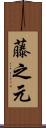 藤之元 Scroll
