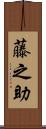 藤之助 Scroll