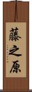 藤之原 Scroll