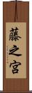 藤之宮 Scroll