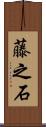 藤之石 Scroll