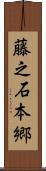 藤之石本郷 Scroll