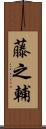 藤之輔 Scroll