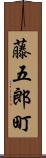 藤五郎町 Scroll