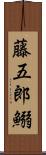 藤五郎鰯 Scroll