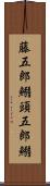 藤五郎鰯 Scroll