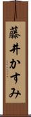 藤井かすみ Scroll