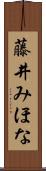 藤井みほな Scroll