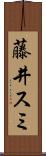 藤井スミ Scroll
