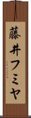 藤井フミヤ Scroll