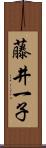 藤井一子 Scroll