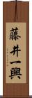 藤井一興 Scroll
