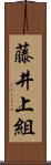 藤井上組 Scroll